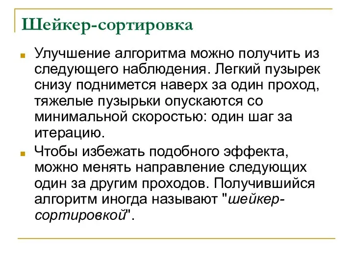 Шейкер-сортировка Улучшение алгоритма можно получить из следующего наблюдения. Легкий пузырек снизу