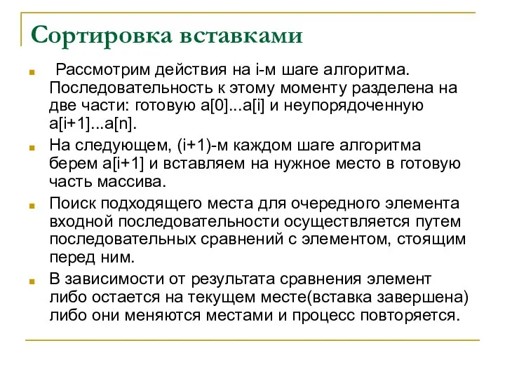 Сортировка вставками Рассмотрим действия на i-м шаге алгоритма. Последовательность к этому