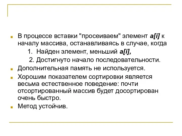 В процессе вставки "просеиваем" элемент a[i] к началу массива, останавливаясь в