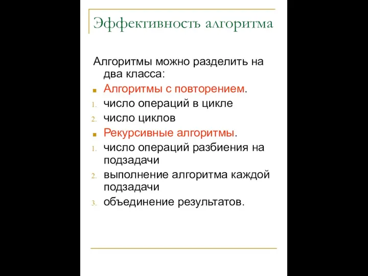 Эффективность алгоритма Алгоритмы можно разделить на два класса: Алгоритмы с повторением.