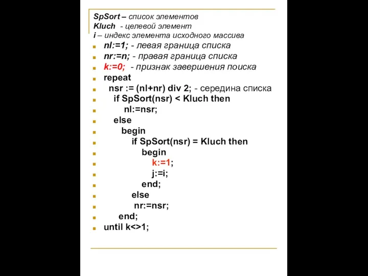 SpSort – список элементов Kluch - целевой элемент i – индекс