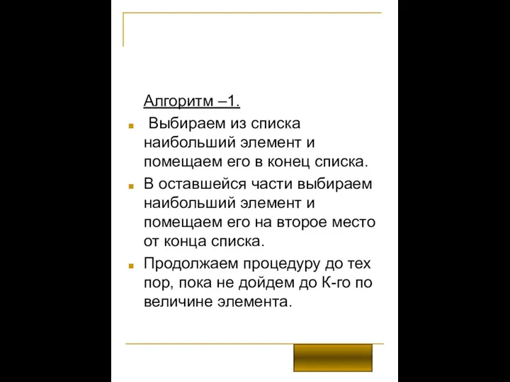 Алгоритм –1. Выбираем из списка наибольший элемент и помещаем его в