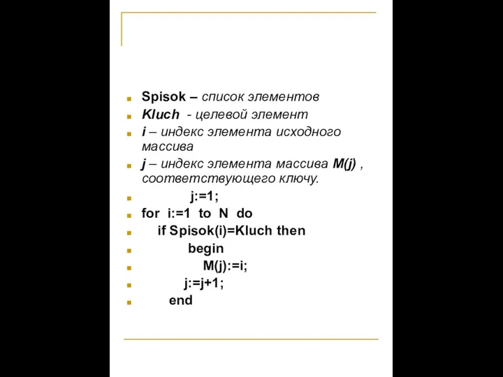 Spisok – список элементов Kluch - целевой элемент i – индекс