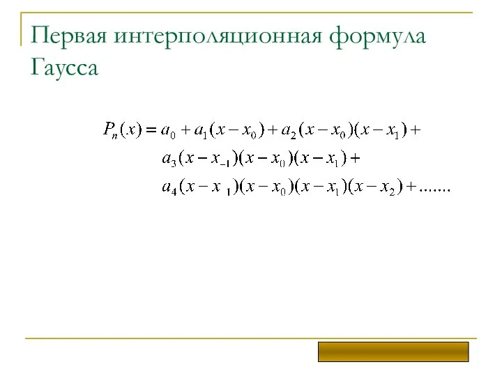 Первая интерполяционная формула Гаусса