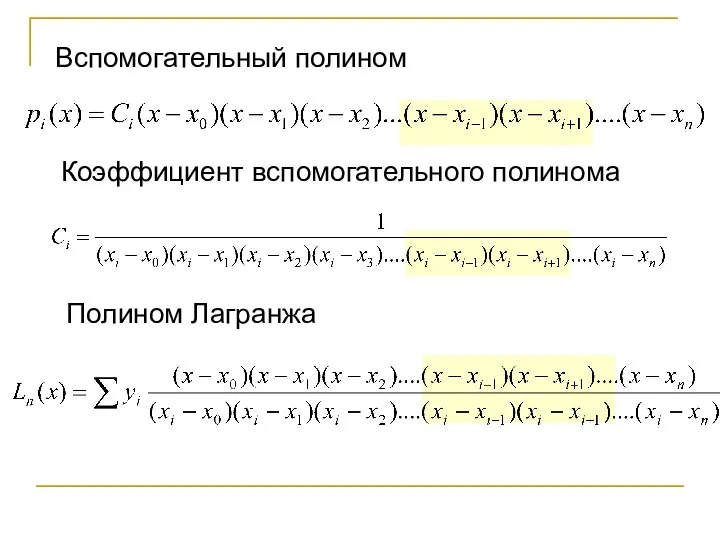 Вспомогательный полином Коэффициент вспомогательного полинома Полином Лагранжа