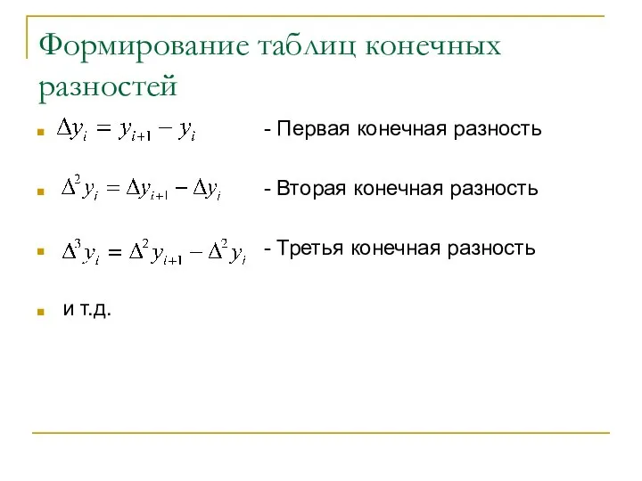 Формирование таблиц конечных разностей - Первая конечная разность - Вторая конечная