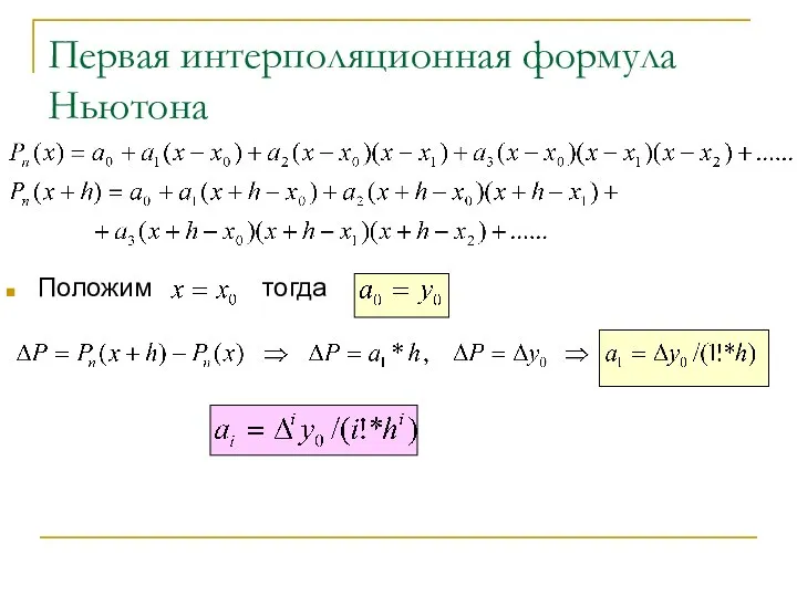 Первая интерполяционная формула Ньютона Положим тогда