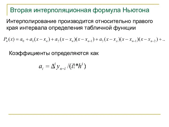 Вторая интерполяционная формула Ньютона Интерполирование производится относительно правого края интервала определения табличной функции Коэффициенты определяются как