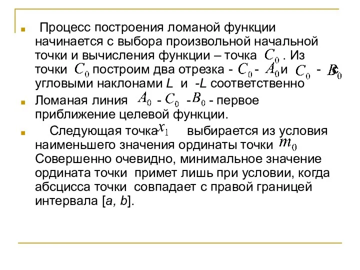 Процесс построения ломаной функции начинается с выбора произвольной начальной точки и