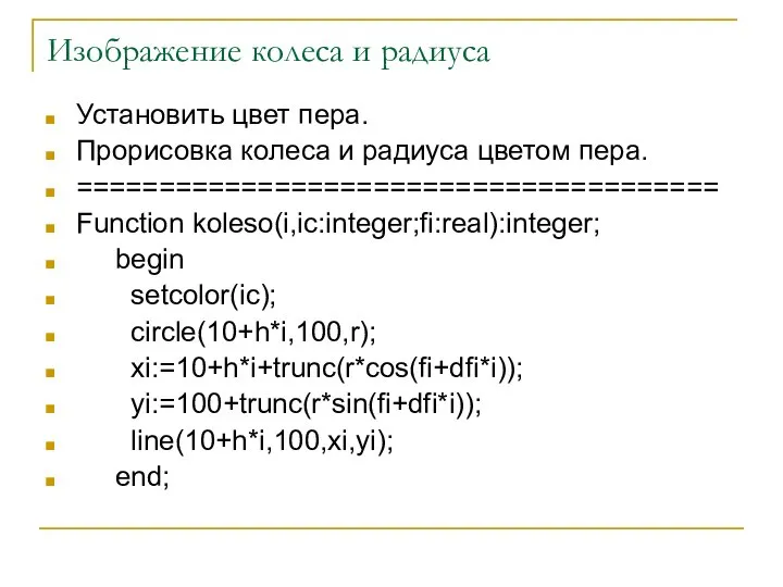 Изображение колеса и радиуса Установить цвет пера. Прорисовка колеса и радиуса