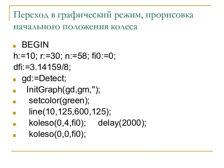 Переход в графический режим, прорисовка начального положения колеса BEGIN h:=10; r:=30;