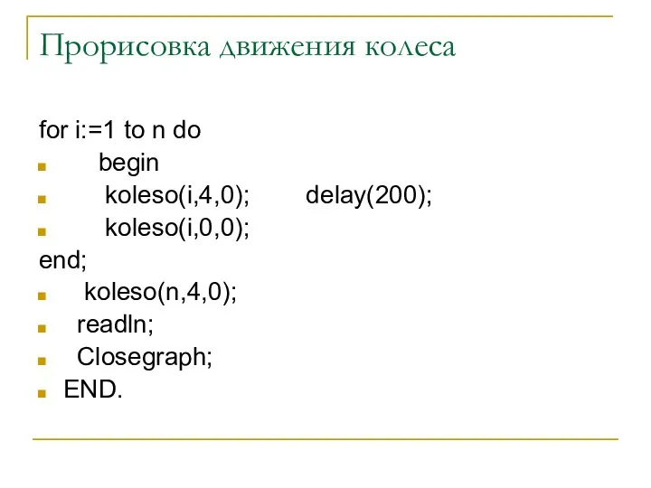 for i:=1 to n do begin koleso(i,4,0); delay(200); koleso(i,0,0); end; koleso(n,4,0);