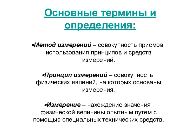 Основные термины и определения: Метод измерений – совокупность приемов использования принципов