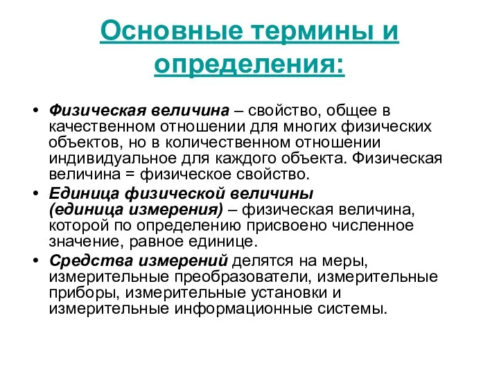 Основные термины и определения: Физическая величина – свойство, общее в качественном