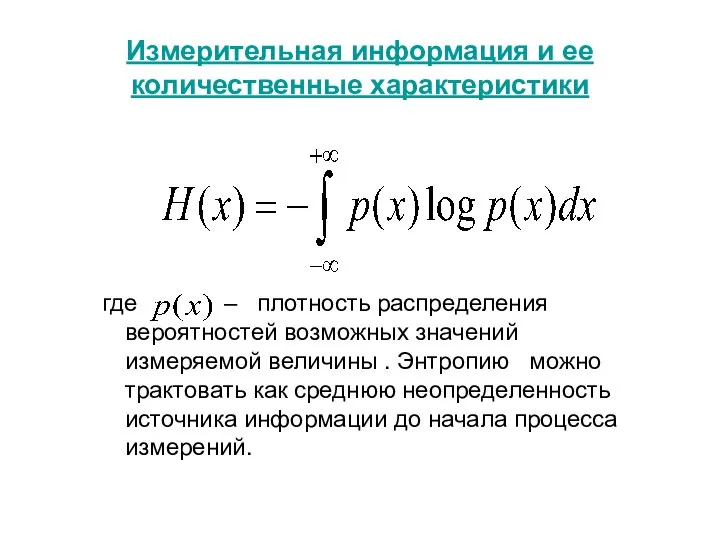 Измерительная информация и ее количественные характеристики где – плотность распределения вероятностей