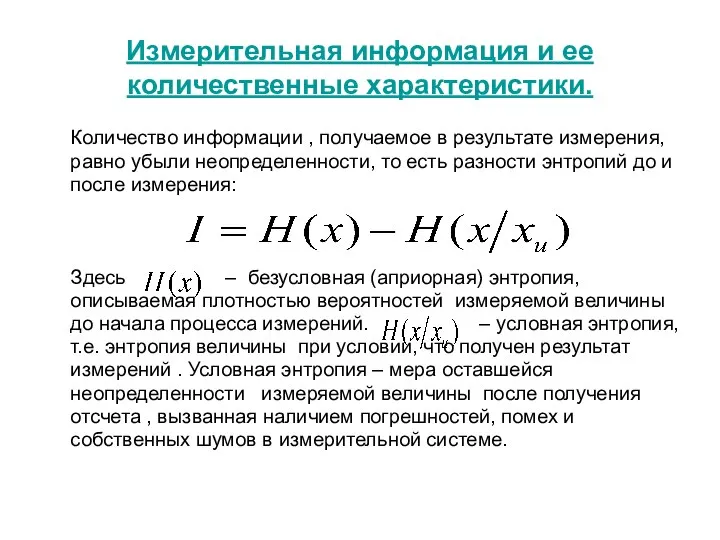 Измерительная информация и ее количественные характеристики. Количество информации , получаемое в