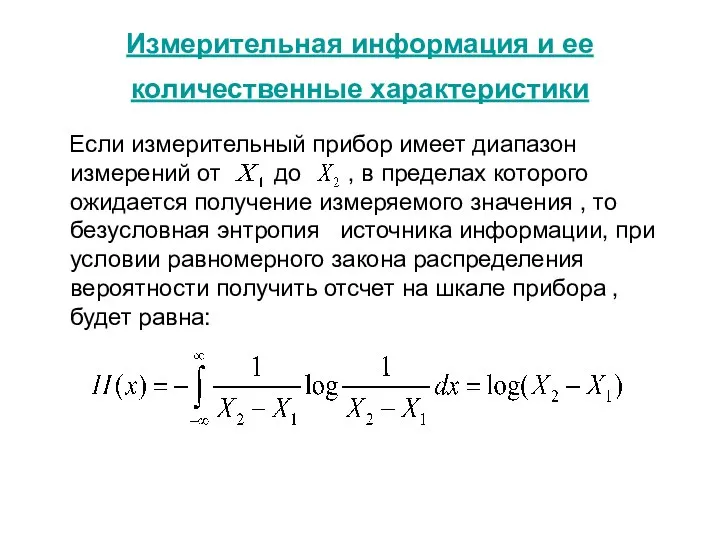 Измерительная информация и ее количественные характеристики Если измерительный прибор имеет диапазон