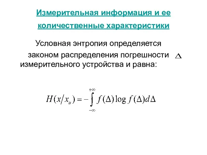 Измерительная информация и ее количественные характеристики Условная энтропия определяется законом распределения погрешности измерительного устройства и равна: