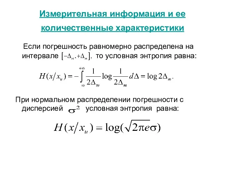 Измерительная информация и ее количественные характеристики Если погрешность равномерно распределена на