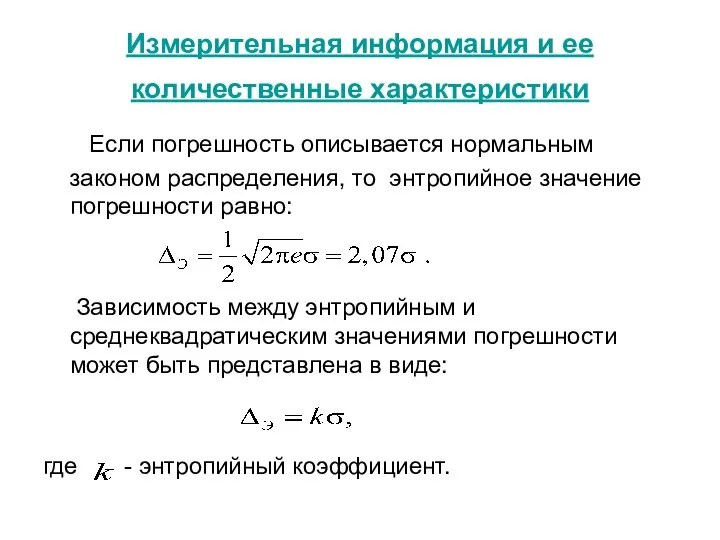 Измерительная информация и ее количественные характеристики Если погрешность описывается нормальным законом