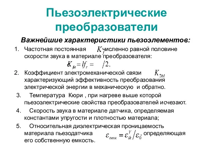 Пьезоэлектрические преобразователи Важнейшие характеристики пьезоэлементов: Частотная постоянная , численно равной половине