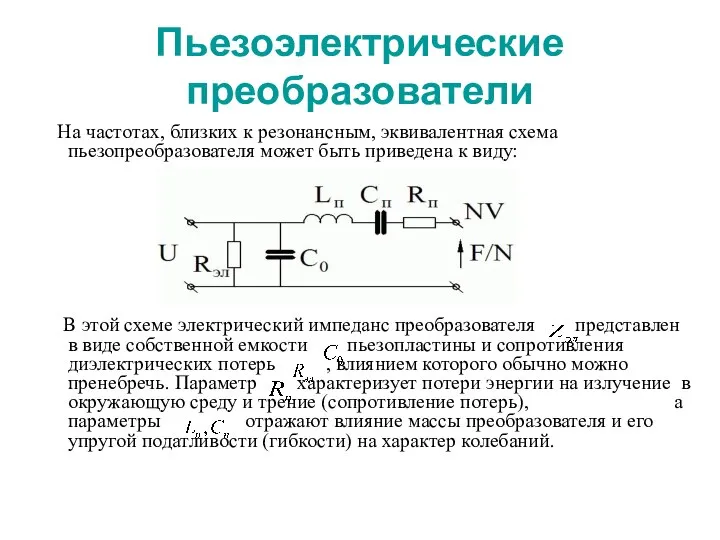 Пьезоэлектрические преобразователи На частотах, близких к резонансным, эквивалентная схема пьезопреобразователя может