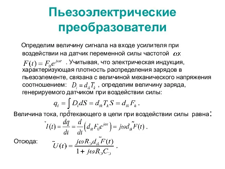 Пьезоэлектрические преобразователи Определим величину сигнала на входе усилителя при воздействии на