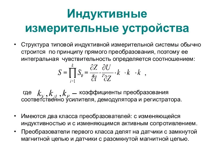 Индуктивные измерительные устройства Структура типовой индуктивной измерительной системы обычно строится по