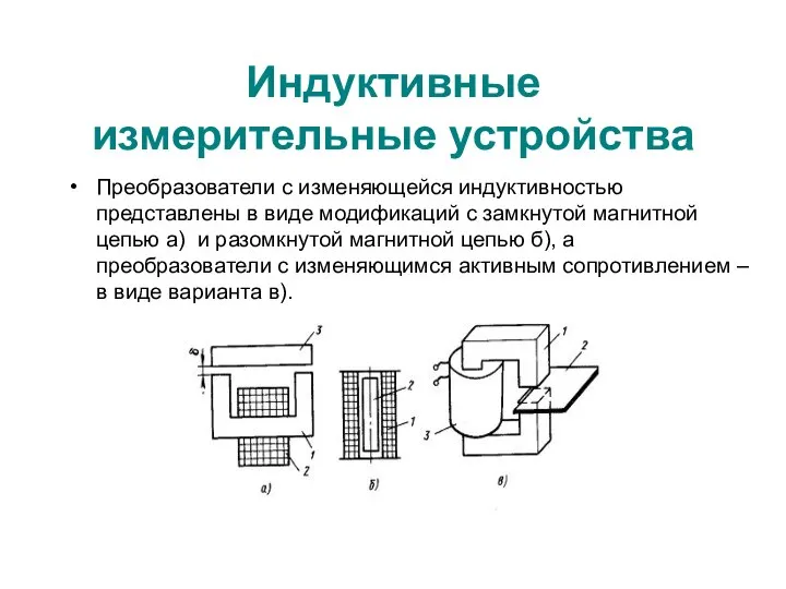 Индуктивные измерительные устройства Преобразователи с изменяющейся индуктивностью представлены в виде модификаций