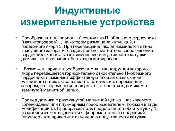 Индуктивные измерительные устройства Преобразователь (вариант а) состоит из П–образного сердечника (магнитопровода)