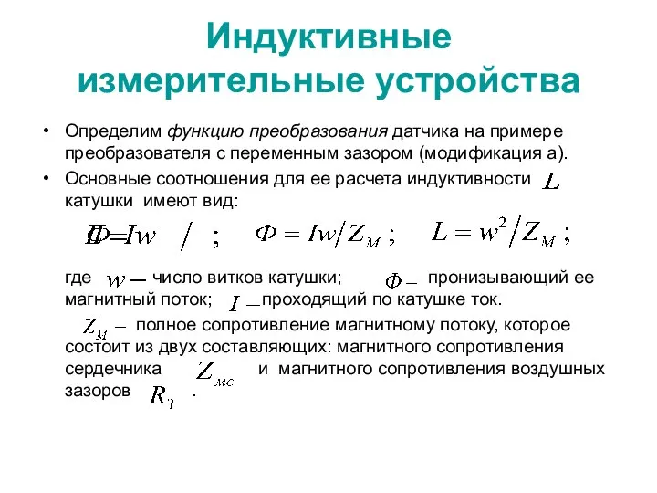 Индуктивные измерительные устройства Определим функцию преобразования датчика на примере преобразователя с