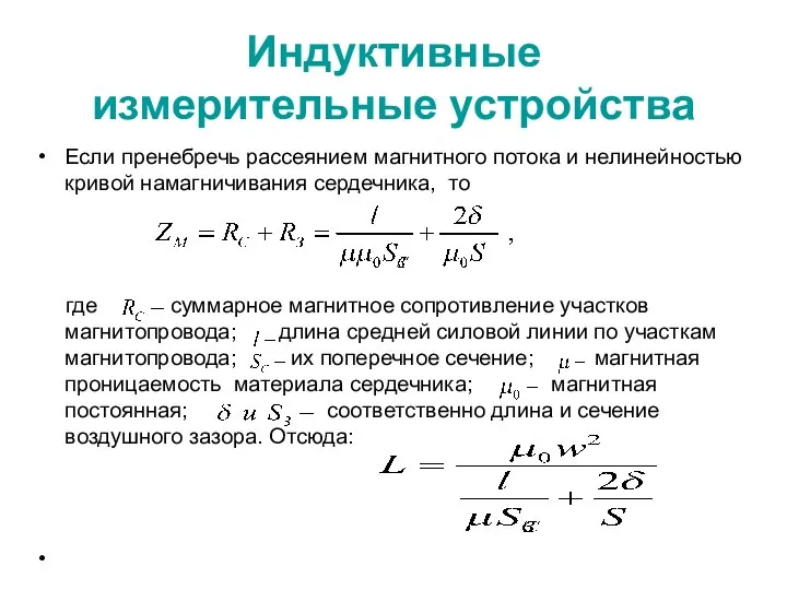 Индуктивные измерительные устройства Если пренебречь рассеянием магнитного потока и нелинейностью кривой