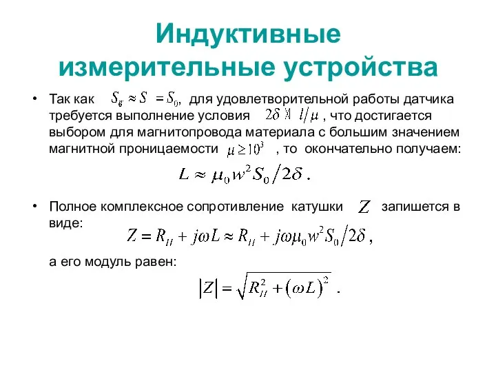 Индуктивные измерительные устройства Так как , для удовлетворительной работы датчика требуется