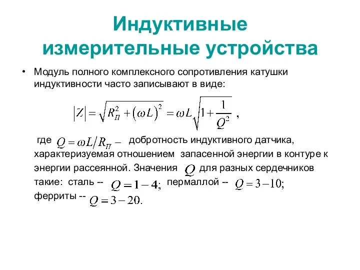 Индуктивные измерительные устройства Модуль полного комплексного сопротивления катушки индуктивности часто записывают