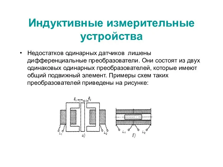 Индуктивные измерительные устройства Недостатков одинарных датчиков лишены дифференциальные преобразователи. Они состоят