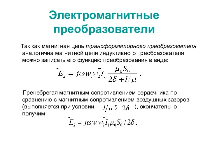 Электромагнитные преобразователи Так как магнитная цепь трансформаторного преобразователя аналогична магнитной цепи