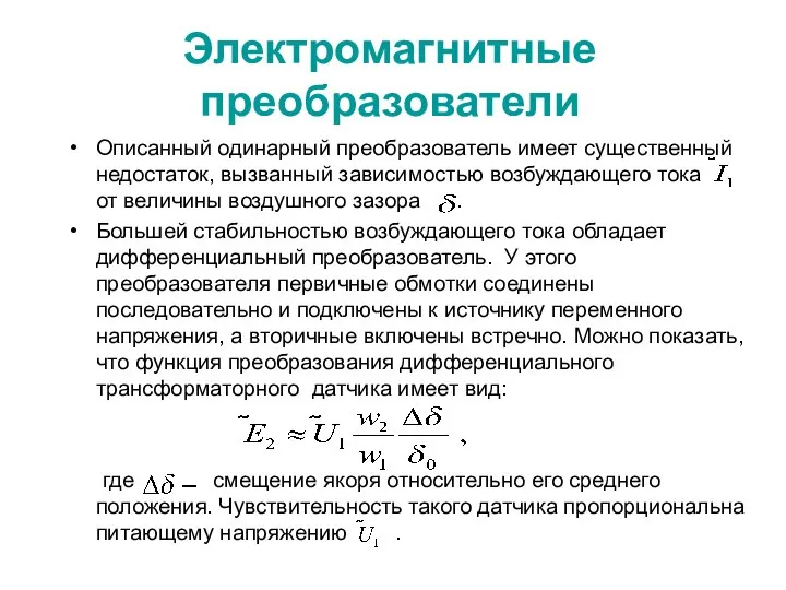 Электромагнитные преобразователи Описанный одинарный преобразователь имеет существенный недостаток, вызванный зависимостью возбуждающего