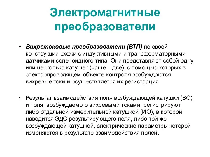 Электромагнитные преобразователи Вихретоковые преобразователи (ВТП) по своей конструкции схожи с индуктивными