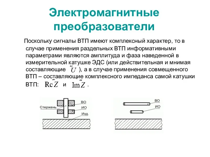 Электромагнитные преобразователи Поскольку сигналы ВТП имеют комплексный характер, то в случае