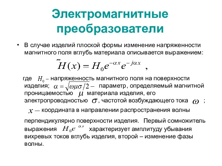 Электромагнитные преобразователи В случае изделий плоской формы изменение напряженности магнитного поля