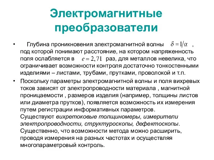 Электромагнитные преобразователи Глубина проникновения электромагнитной волны , под которой понимают расстояние,