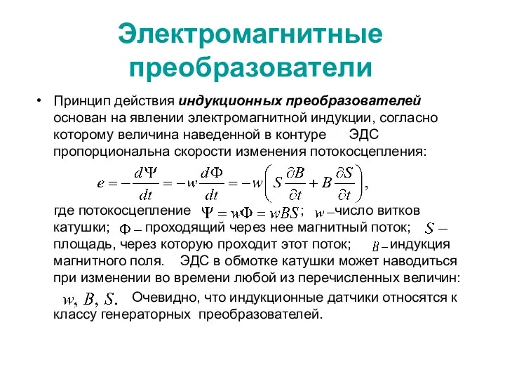 Электромагнитные преобразователи Принцип действия индукционных преобразователей основан на явлении электромагнитной индукции,