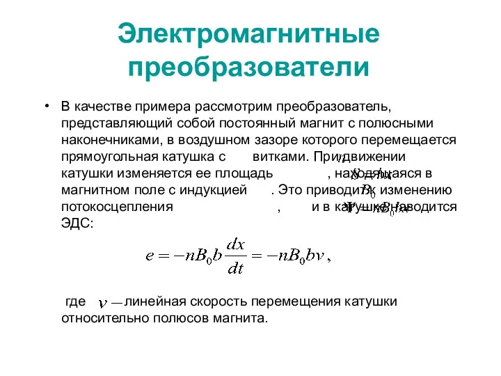 Электромагнитные преобразователи В качестве примера рассмотрим преобразователь, представляющий собой постоянный магнит