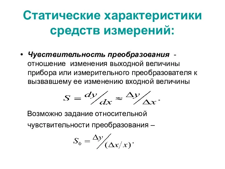 Статические характеристики средств измерений: Чувствительность преобразования - отношение изменения выходной величины