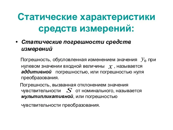 Статические характеристики средств измерений: Статические погрешности средств измерений Погрешность, обусловленная изменением