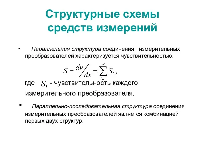 Структурные схемы средств измерений Параллельная структура соединения измерительных преобразователей характеризуется чувствительностью: