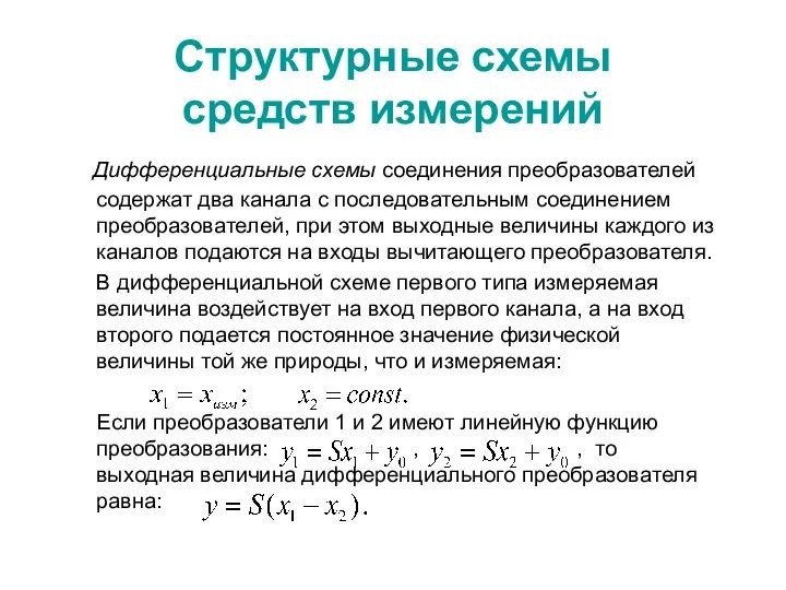 Структурные схемы средств измерений Дифференциальные схемы соединения преобразователей содержат два канала