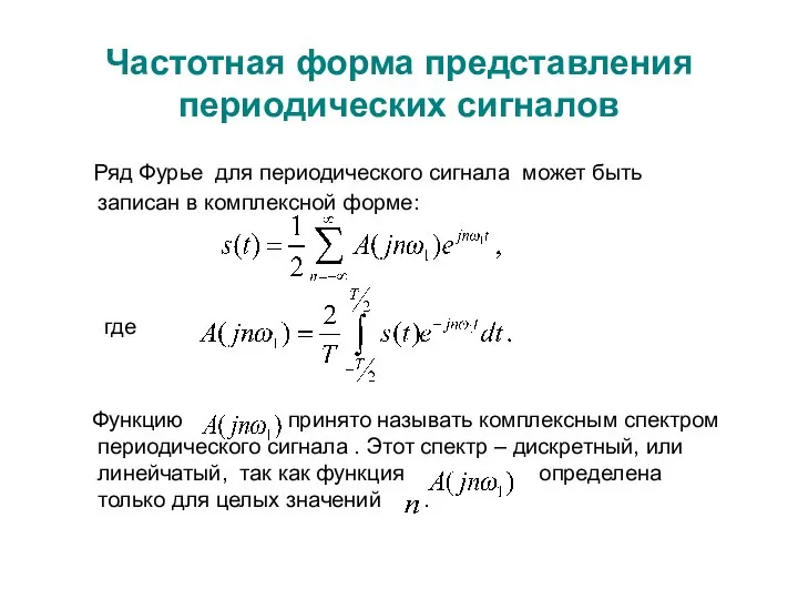 Частотная форма представления периодических сигналов Ряд Фурье для периодического сигнала может