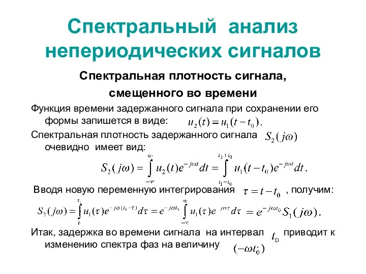 Спектральный анализ непериодических сигналов Спектральная плотность сигнала, смещенного во времени Функция