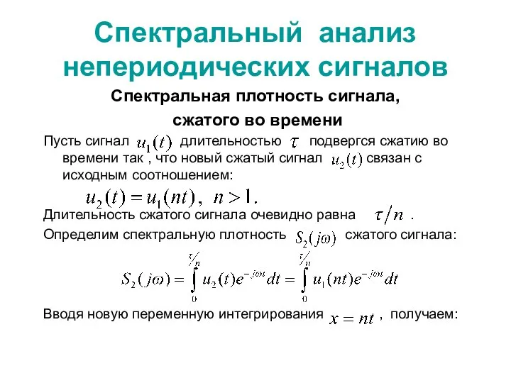 Спектральный анализ непериодических сигналов Спектральная плотность сигнала, сжатого во времени Пусть